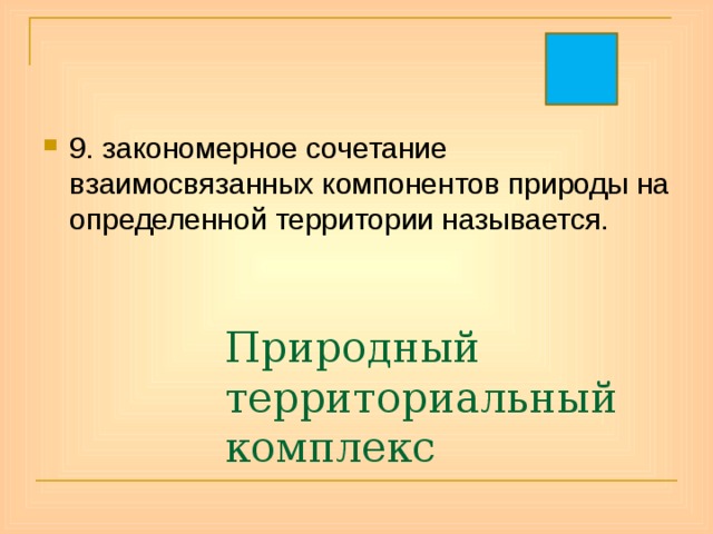 9. закономерное сочетание взаимосвязанных компонентов природы на определенной территории называется. Природный территориальный комплекс 