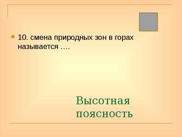 10. смена природных зон в горах называется …. Высотная поясность 