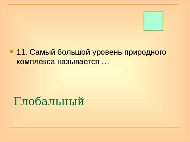 11. Самый большой уровень природного комплекса называется … Глобальный 