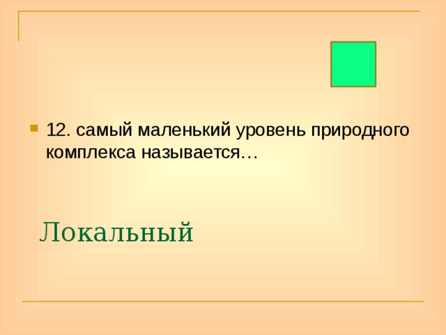 12. самый маленький уровень природного комплекса называется… Локальный 