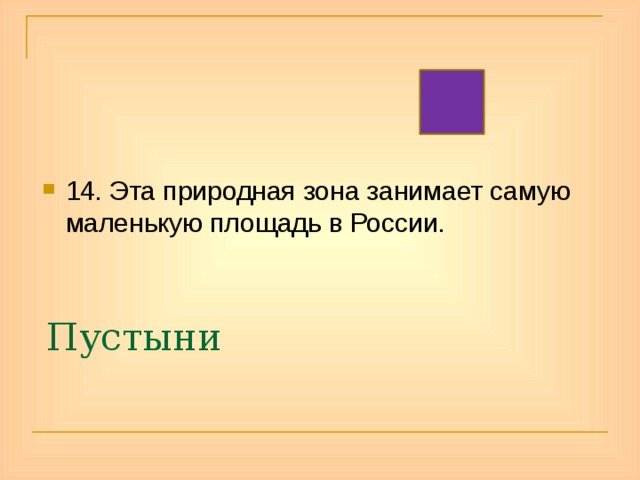 14. Эта природная зона занимает самую маленькую площадь в России. Пустыни 