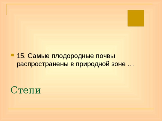 15. Самые плодородные почвы распространены в природной зоне … Степи 