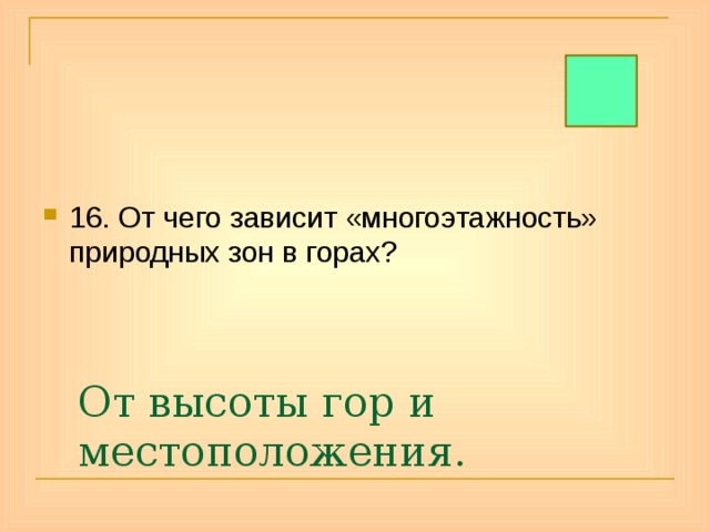 16. От чего зависит «многоэтажность» природных зон в горах? От высоты гор и местоположения. 