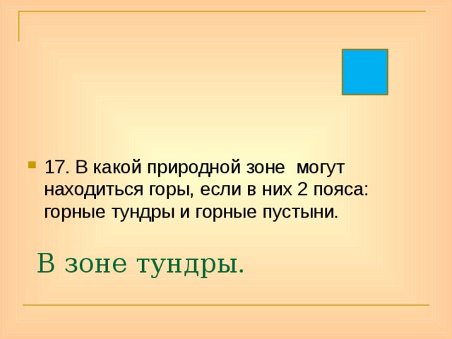 17. В какой природной зоне могут находиться горы, если в них 2 пояса: горные тундры и горные пустыни. В зоне тундры. 