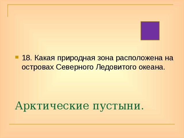 18. Какая природная зона расположена на островах Северного Ледовитого океана. Арктические пустыни. 