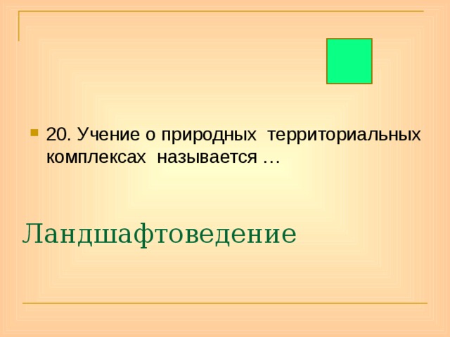 20. Учение о природных территориальных комплексах называется … Ландшафтоведение 