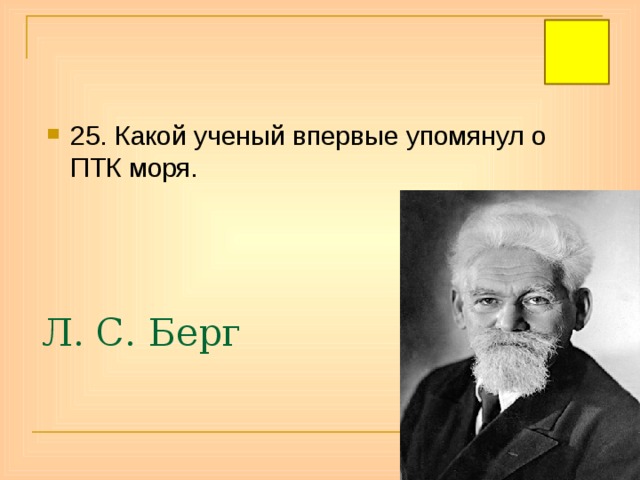 25. Какой ученый впервые упомянул о ПТК моря. Л. С. Берг 