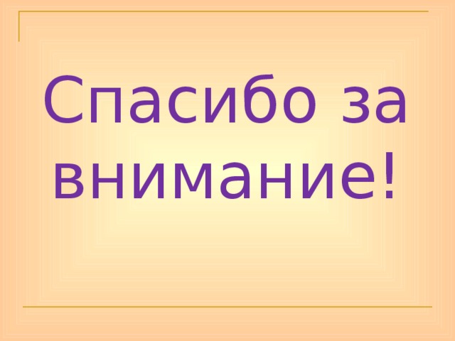 Спасибо за внимание! 