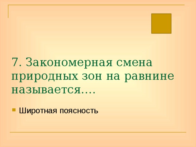 7. Закономерная смена природных зон на равнине называется…. Широтная поясность 
