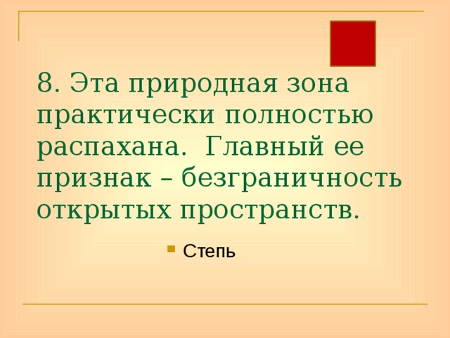 8. Эта природная зона практически полностью распахана. Главный ее признак – безграничность открытых пространств. Степь 
