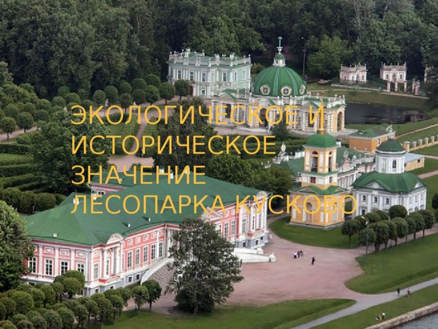 Экологическое и историческое значение лесопарка КУсково 