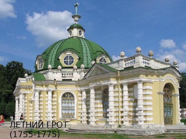 Летний грот  (1755-1775) 