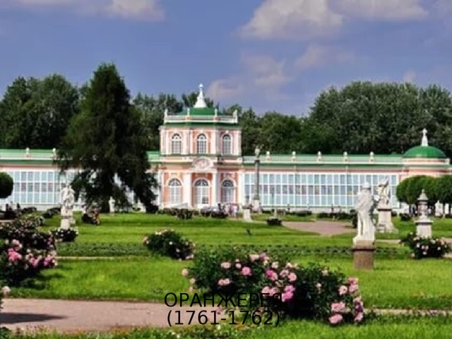 Оранжерея  (1761-1762) 