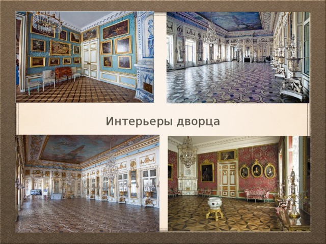 Интерьеры дворца 