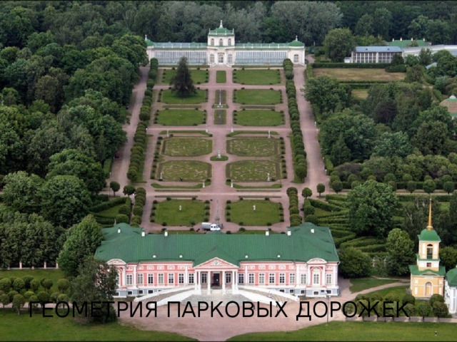 Геометрия парковых дорожек 