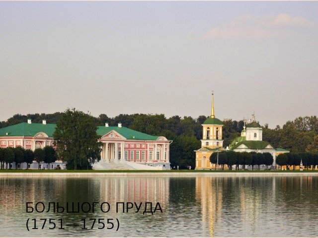 Большого пруда  (1751—1755) 