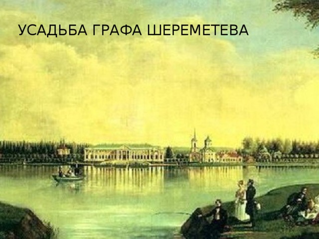 Усадьба графа шереметева 