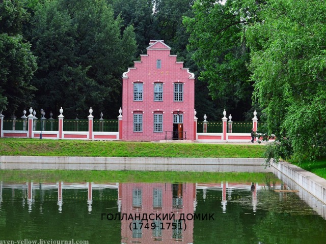  Голландский домик  (1749-1751) 