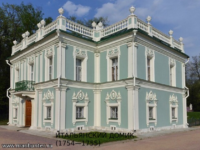 Итальянский домик  (1754—1755) 