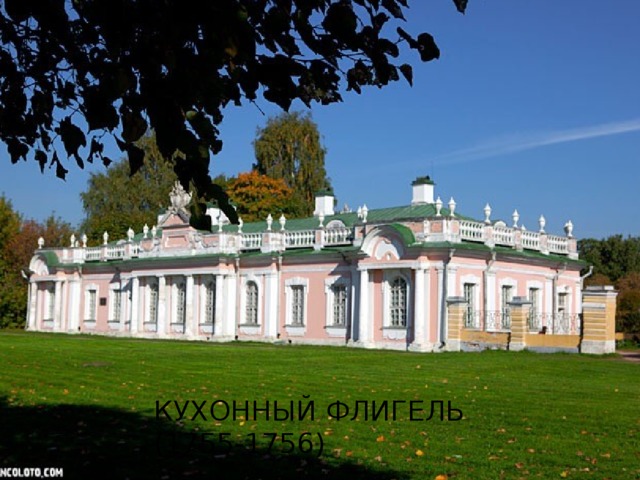КУхонный флигель  (1755-1756) 