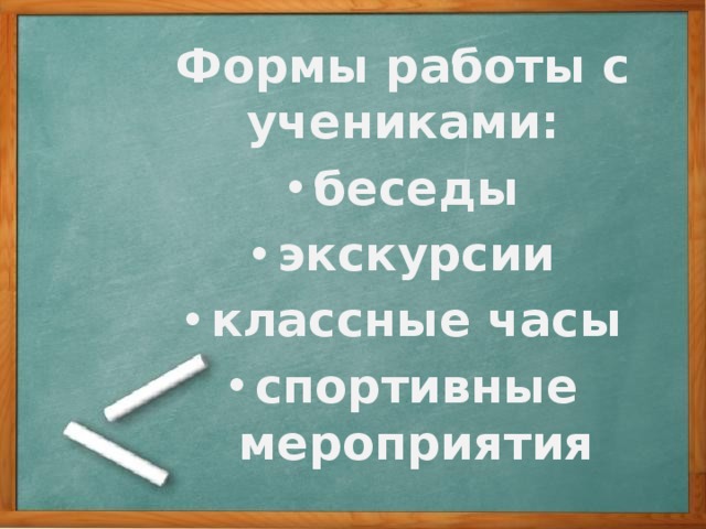 Формы работы с учениками: беседы экскурсии классные часы спортивные мероприятия 