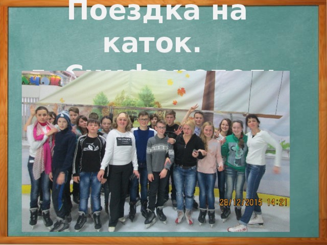 Поездка на каток.  г. Симферополь 