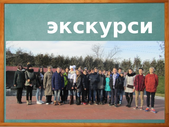 экскурсии 