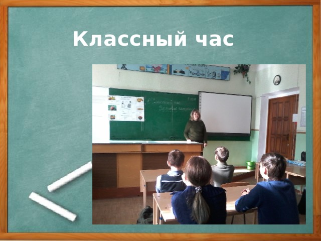 Классный час   