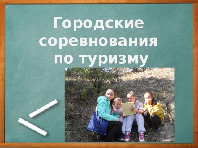 Городские соревнования  по туризму 