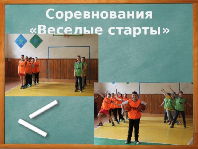 Соревнования «Веселые старты» 