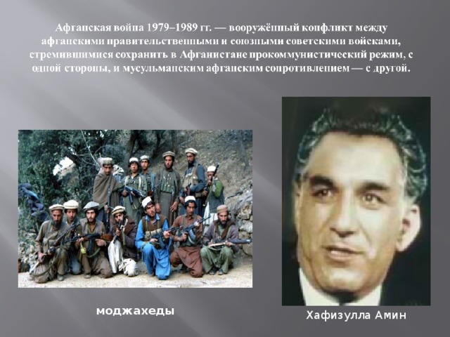 моджахеды   Хафизулла Амин  