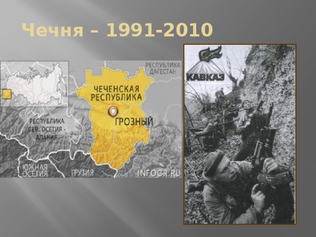 Чечня – 1991-2010 