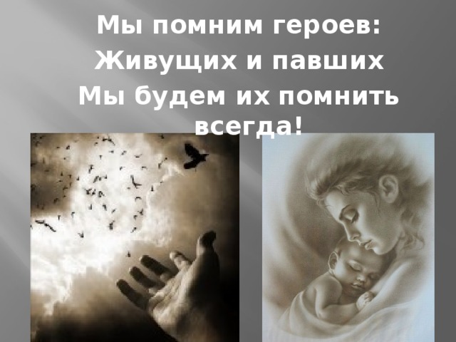 Мы помним героев: Живущих и павших Мы будем их помнить всегда!  