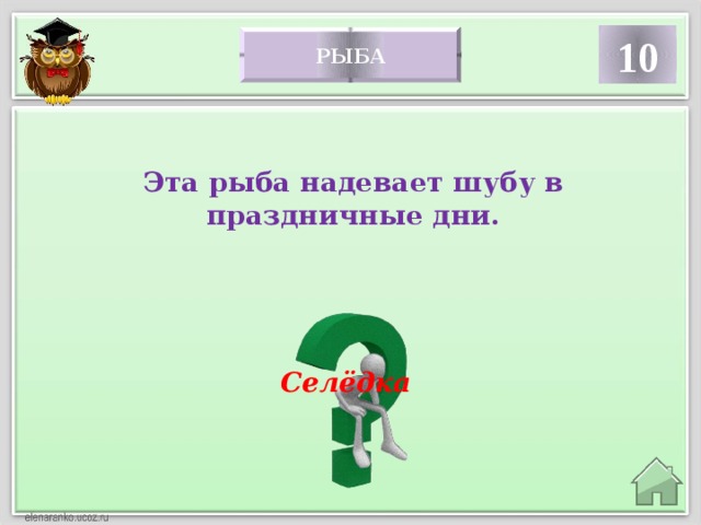 10 рыба Эта рыба надевает шубу в праздничные дни. Селёдка  