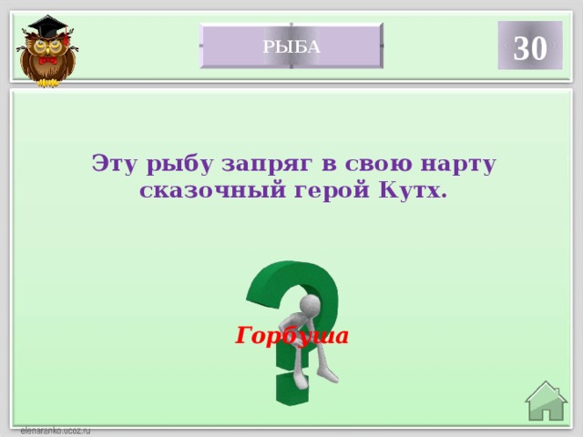 30 рыба Эту рыбу запряг в свою нарту сказочный герой Кутх. Горбуша  