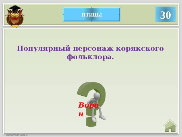 30 птицы Популярный персонаж корякского фольклора. Ворон 