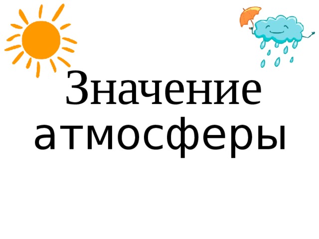 Значение атмосферы 