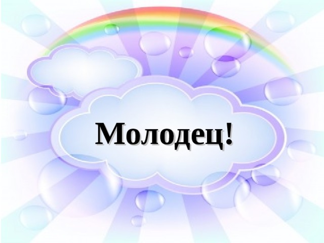 Молодец! 