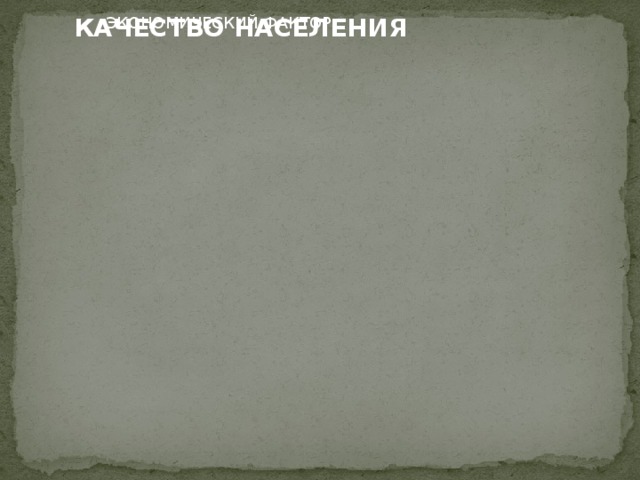 КАЧЕСТВО НАСЕЛЕНИЯ ЭКОНОМИЧЕСКИЙ ФАКТОР КАЧЕСТВО НАСЕЛЕНИЯ ЭКОНОМИЧЕСКИЙ ФАКТОР 