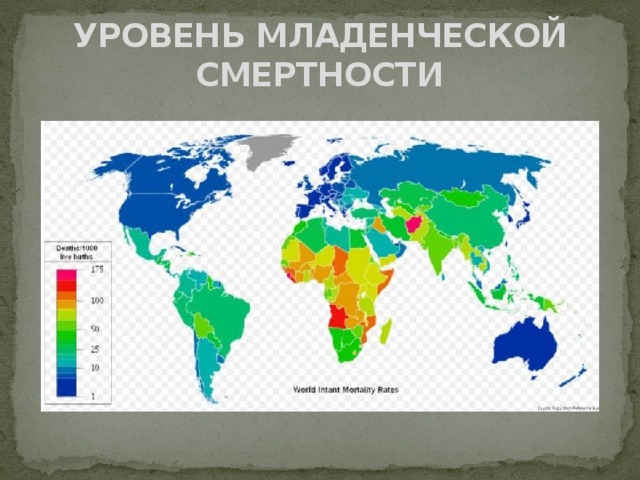 УРОВЕНЬ МЛАДЕНЧЕСКОЙ СМЕРТНОСТИ 