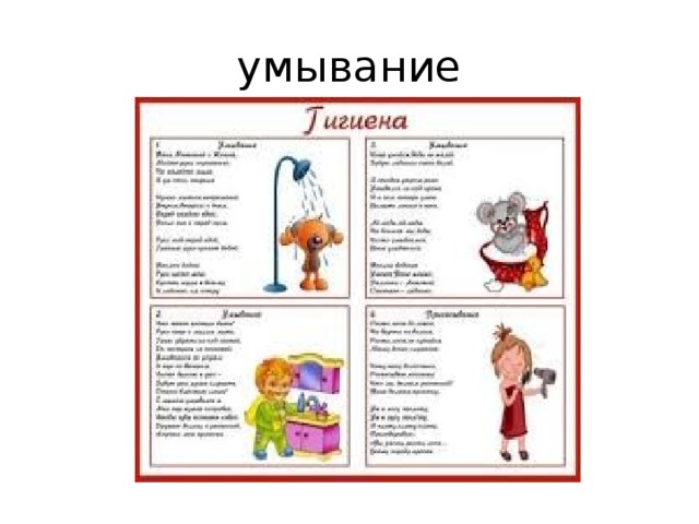 умывание 