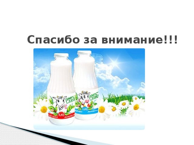  Спасибо за внимание!!! 