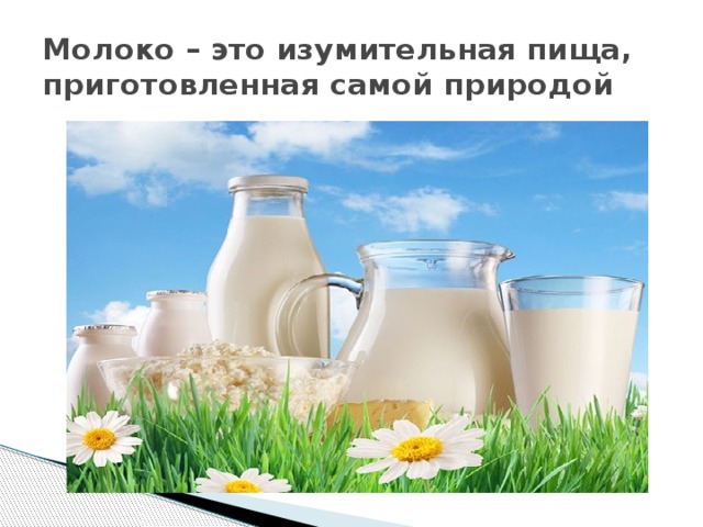 Молоко – это изумительная пища, приготовленная самой природой 