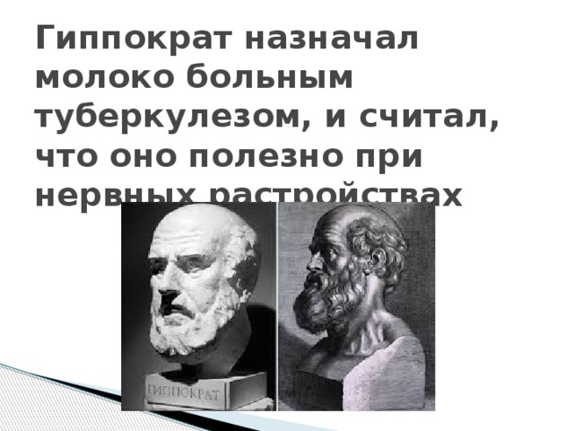 Гиппократ назначал молоко больным туберкулезом, и считал, что оно полезно при нервных растройствах 