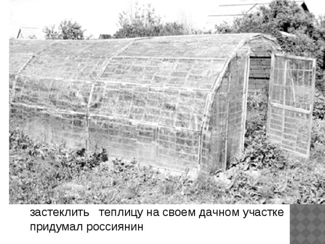  Новый уникальный и экономичный способ застеклить   теплицу на своем дачном участке придумал россиянин 