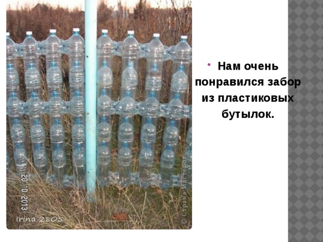 Нам очень понравился забор из пластиковых бутылок. 