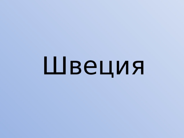Швеция 