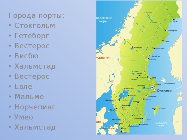 Города порты: Стокгольм Гетеборг Вестерос Висбю Хальмстад Вестерос Евле Мальме Норчепинг Умео Хальмстад 