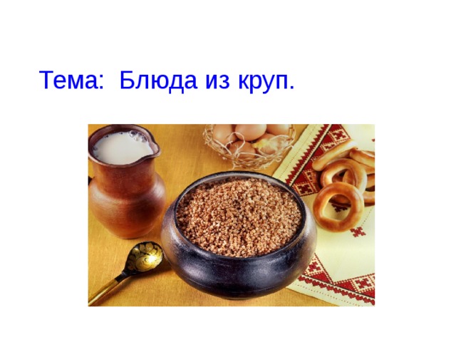 Тема:  Блюда из круп. 