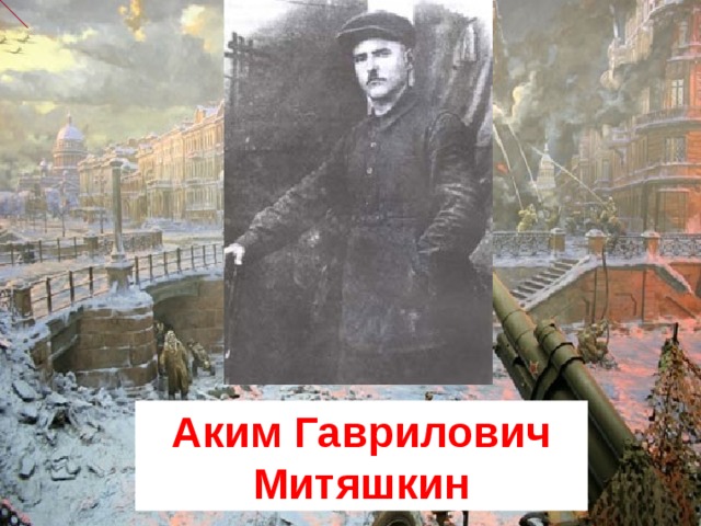 Аким Гаврилович Митяшкин 